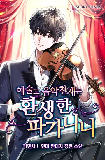 예술고 음악천재는 환생한 파가니니
