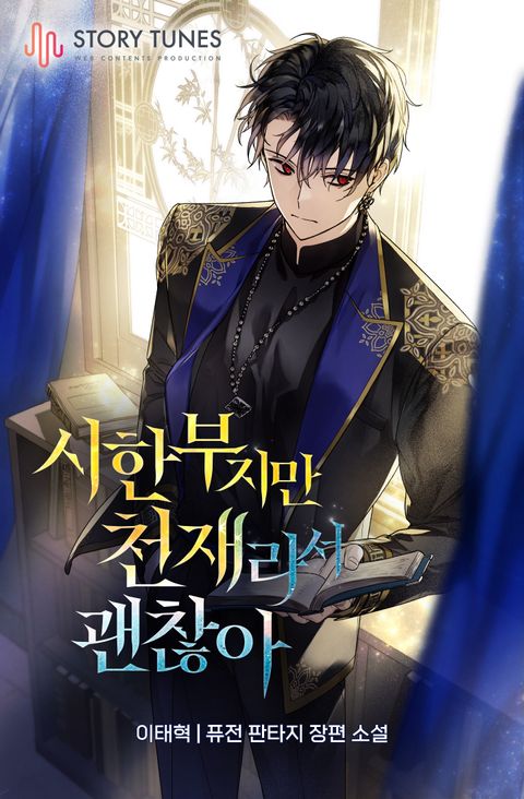 시한부지만 천재라서 괜찮아