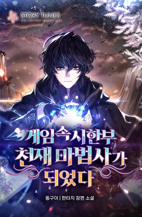 게임 속 시한부 천재 마법사가 되었다