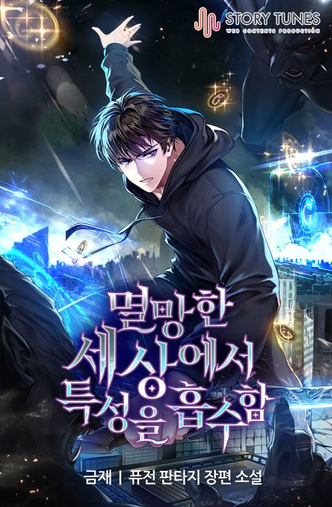 멸망한 세상에서 특성을 흡수함