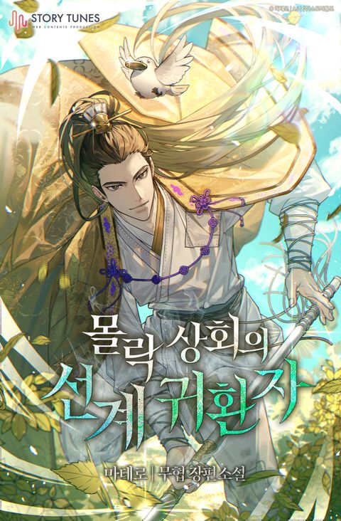 몰락 상회의 선계 귀환자