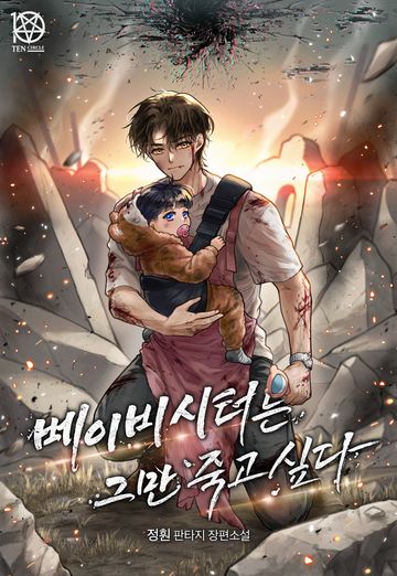 [연재] 베이비시터는 그만 죽고 싶다