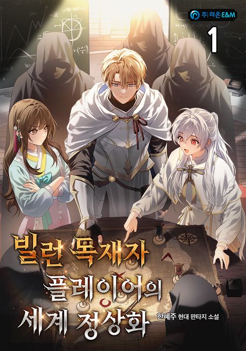 빌런 독재자 플레이어의 세계 정상화