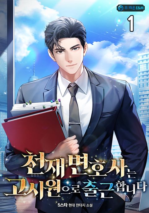 천재 변호사는 고시원으로 출근합니다