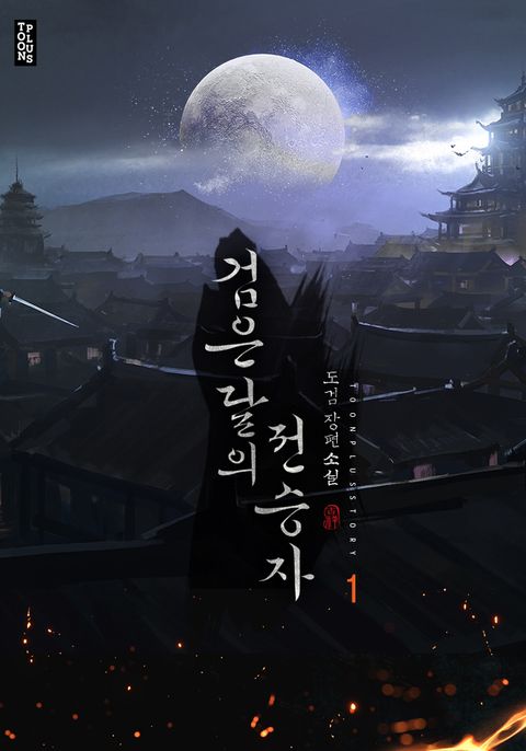 검은 달의 전승자