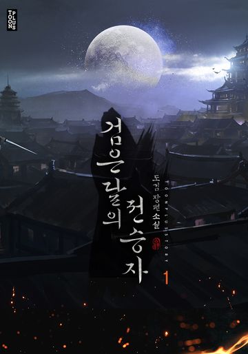 검은 달의 전승자