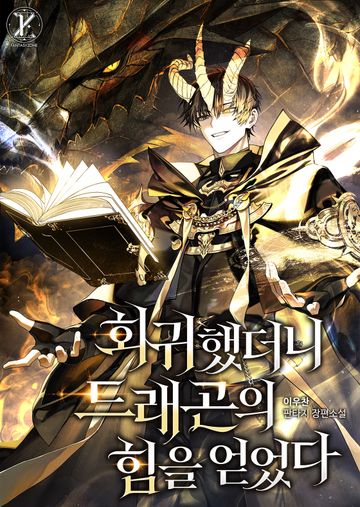 회귀했더니 드래곤의 힘을 얻었다