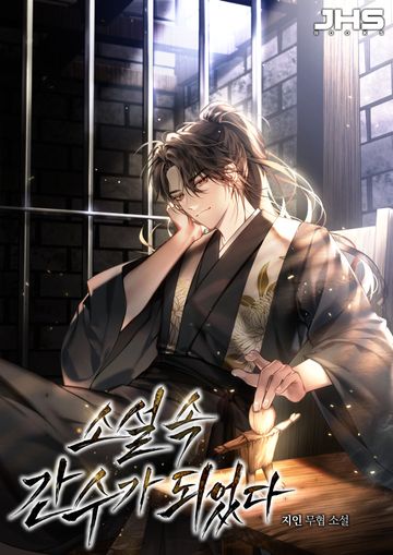 소설 속 간수가 되었다