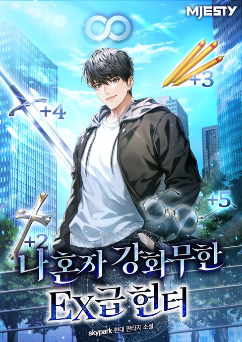 나 혼자 강화무한 EX급 헌터