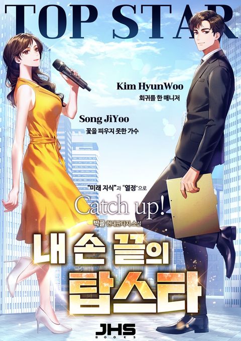 내 손끝의 탑스타