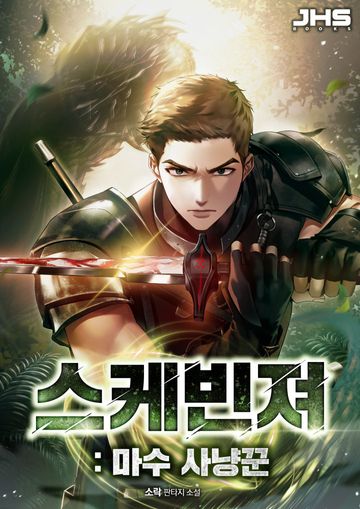 스케빈져 : 마수 사냥꾼