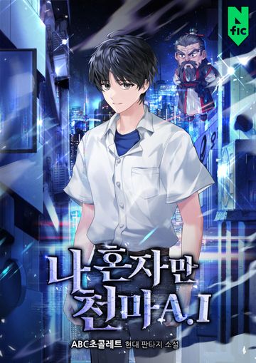 [연재] 나 혼자만 천마A.I