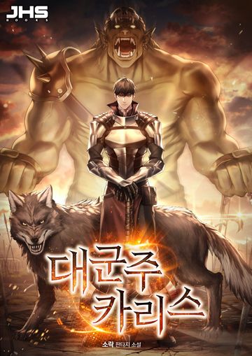 [연재] 대군주 카리스