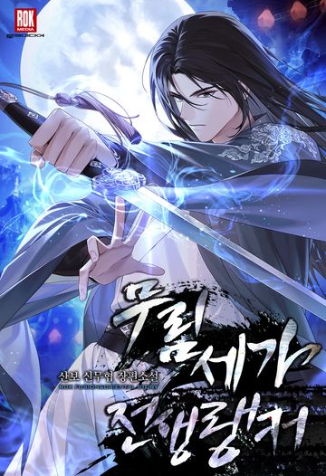 무림세가 전생랭커