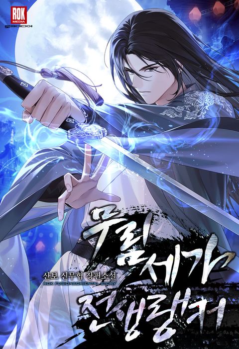 무림세가 전생랭커