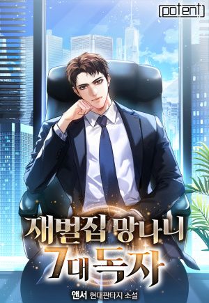 [연재] 재벌집 망나니 7대독자