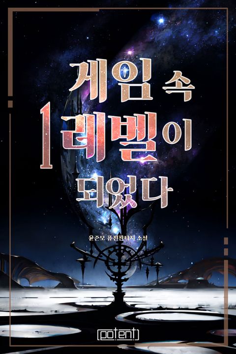 게임 속 1레벨이 되었다