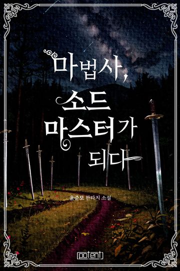 [연재] 마법사 소드마스터가 되다