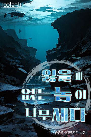 [연재] 잃을 게 없는 놈이 너무 세다