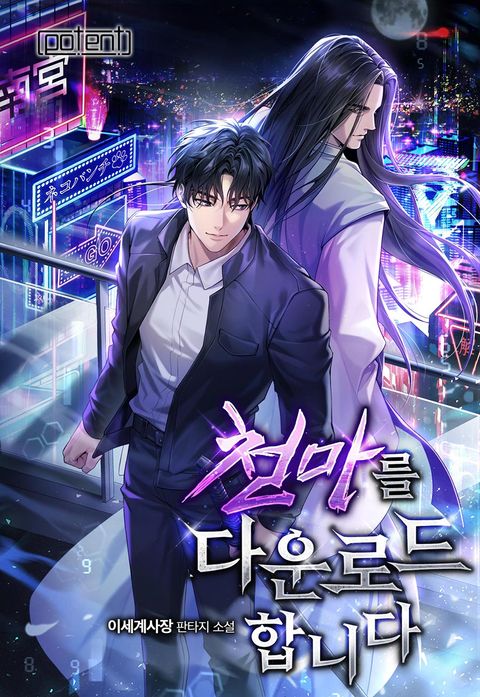 천마를 다운로드합니다