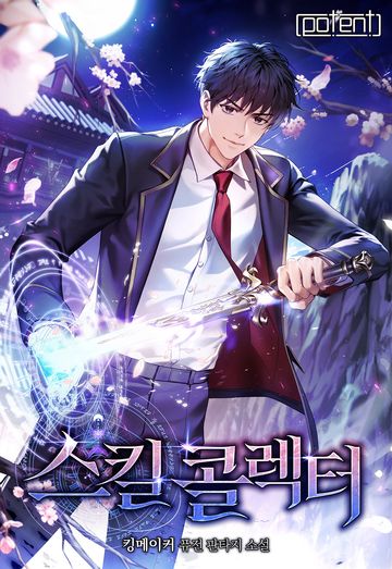 [연재] 스킬콜렉터