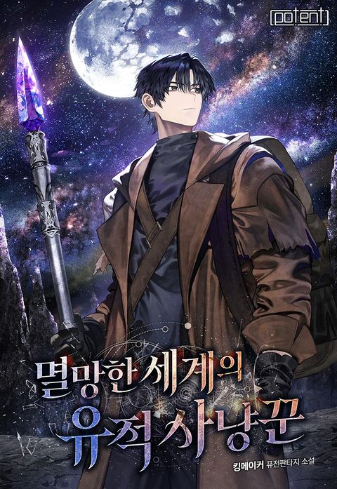 멸망한 세계의 유적 사냥꾼