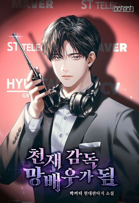 천재 감독 망배우가 됨