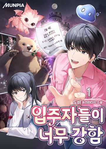 입주자들이 너무 강함