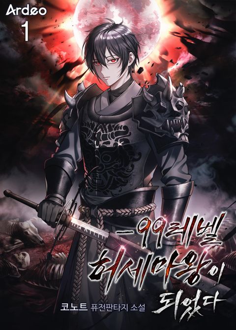 -99레벨 허세 마왕이 되었다