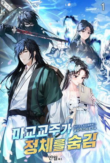 마교교주가 정체를 숨김