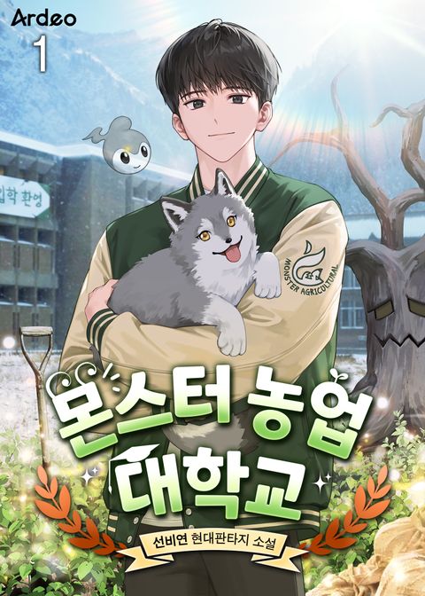 몬스터 농업 대학교