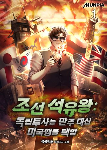 조선 석유왕 : 독립투사는 만주 대신 미국행을 택함