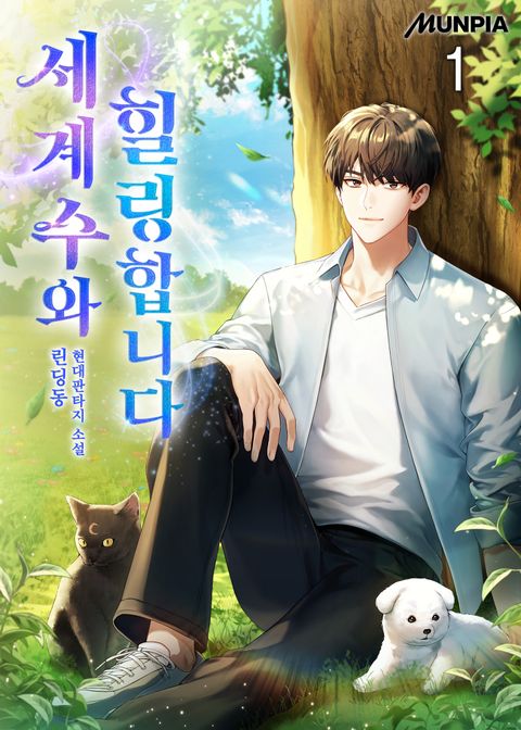 세계수와 힐링합니다