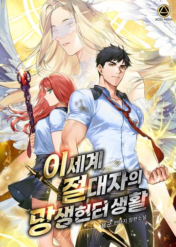 이세계 절대자의 망생헌터 생활