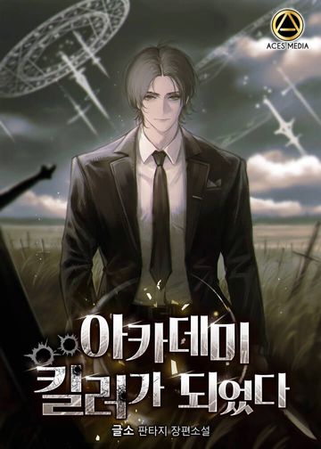 아카데미 킬러가 되었다