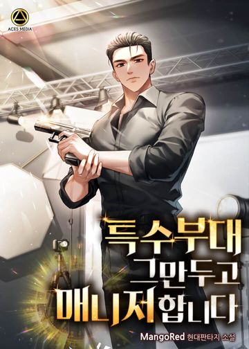 특수부대 그만두고 매니저 합니다