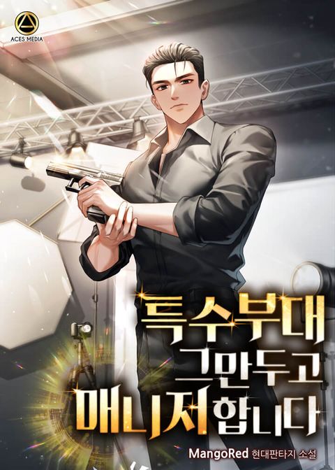 특수부대 그만두고 매니저 합니다