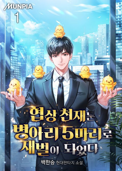 협상 천재는 병아리 5마리로 재벌이 되었다