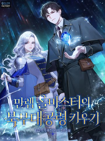 만렙 올마스터의 북부대공령 키우기