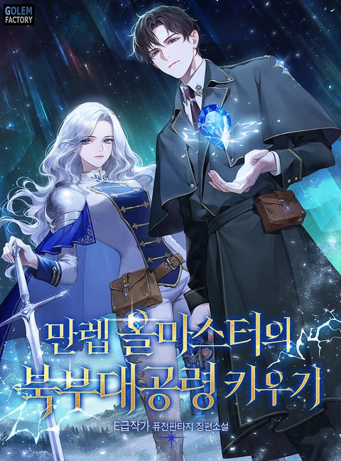 만렙 올마스터의 북부대공령 키우기