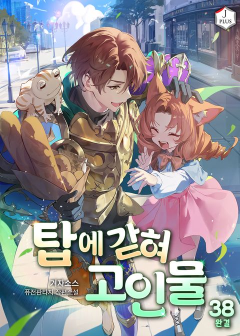 탑에 갇혀 고인물