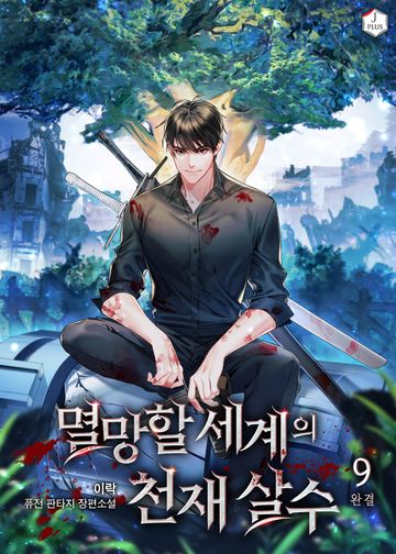 멸망할 세계의 천재 살수