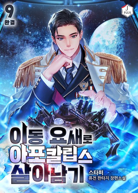 이동 요새로 아포칼립스 살아남기