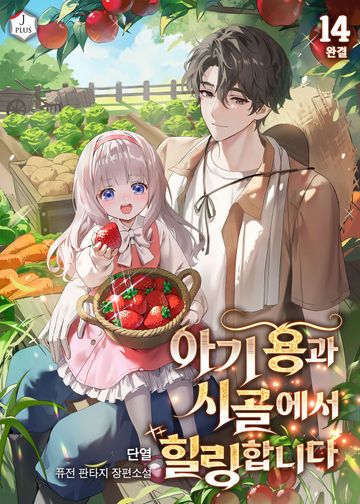 아기 용과 시골에서 힐링합니다