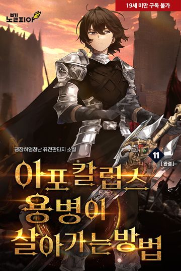 아포칼립스 용병이 살아가는 방법