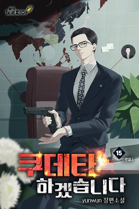 쿠데타 하겠습니다