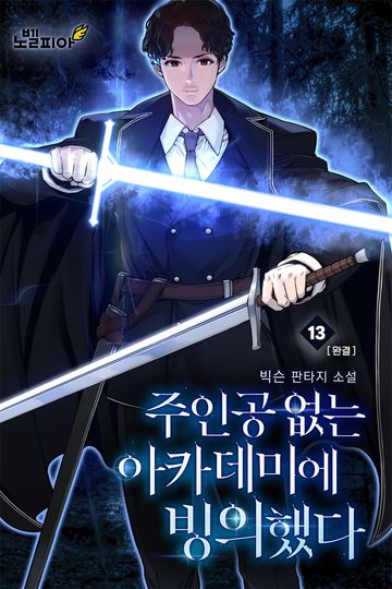 주인공 없는 아카데미에 빙의했다