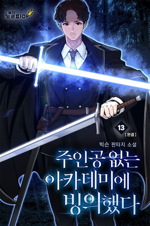 주인공 없는 아카데미에 빙의했다