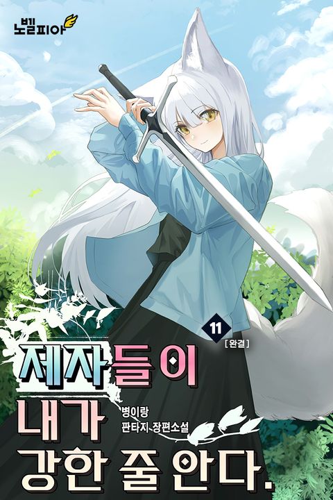 제자들이 내가 강한 줄 안다