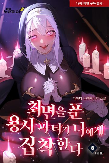 최면을 푼 용사파티가 나에게 집착한다